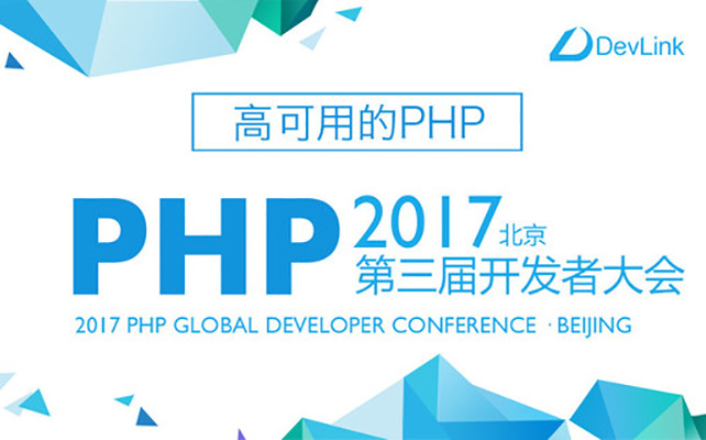 第三屆 PHP 全球開(kāi)發(fā)者大會(huì ) 2017·北京站