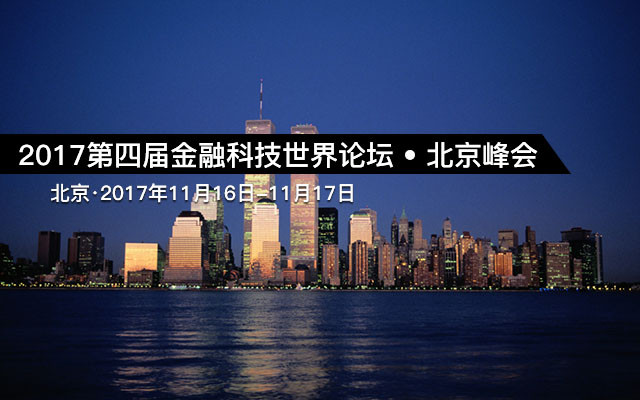 2017第四屆金融科技世界論壇 ? 北京峰會(huì )