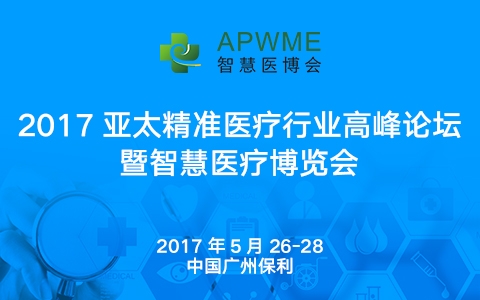 2017亞太輕醫美項目對洽會(huì )暨亞太輕醫美創(chuàng  )新趨勢論壇
