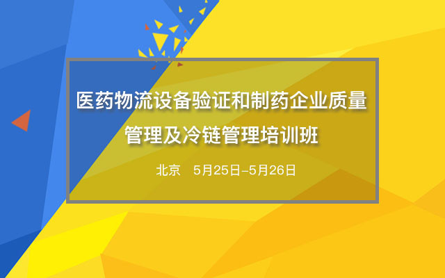 醫藥物流設備驗證和制藥企業(yè)質(zhì)量管理及冷鏈管理培訓班
