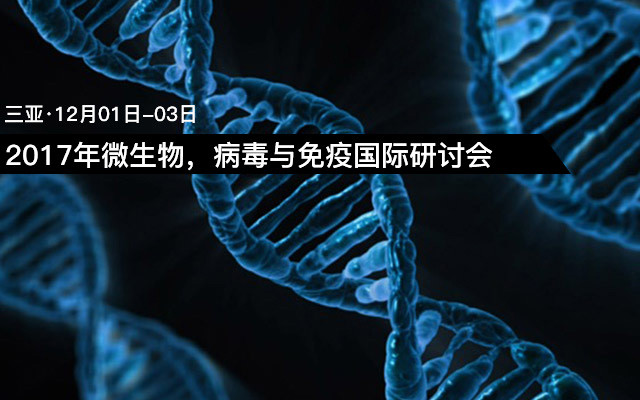2017年微生物，病毒與免疫國際研討會(huì )