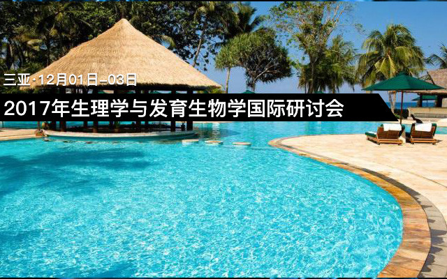 2017年生理學(xué)與發(fā)育生物學(xué)國際研討會(huì )