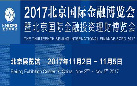 2017北京國際金融博覽會(huì )暨北京國際金融投資理財博覽會(huì )