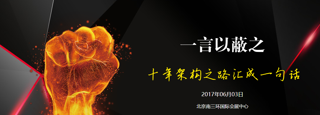 2017互聯(lián)網(wǎng)大會(huì )--架構師峰會(huì )