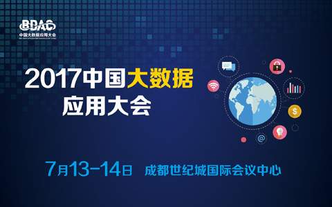 2017中國大數據應用大會(huì )