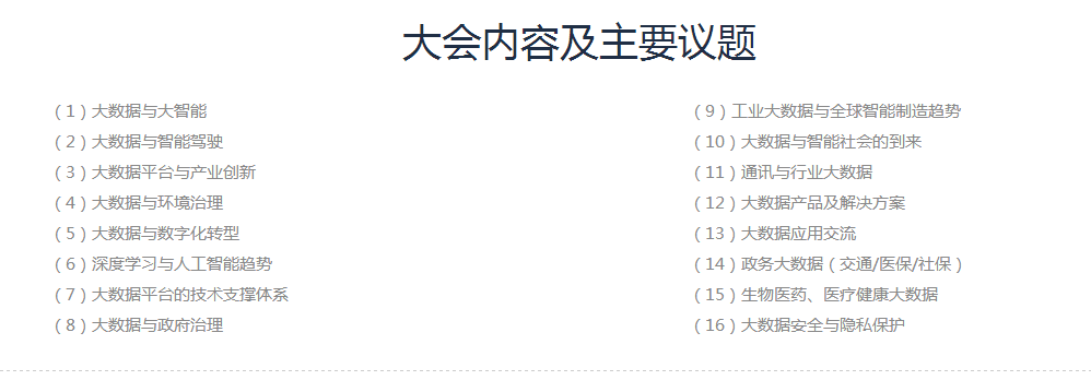 2017中國大數據應用大會(huì )