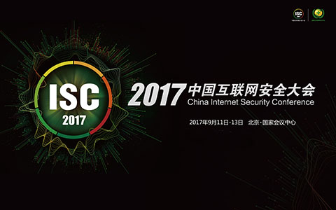 ISC中國互聯(lián)網(wǎng)安全大會(huì )2017