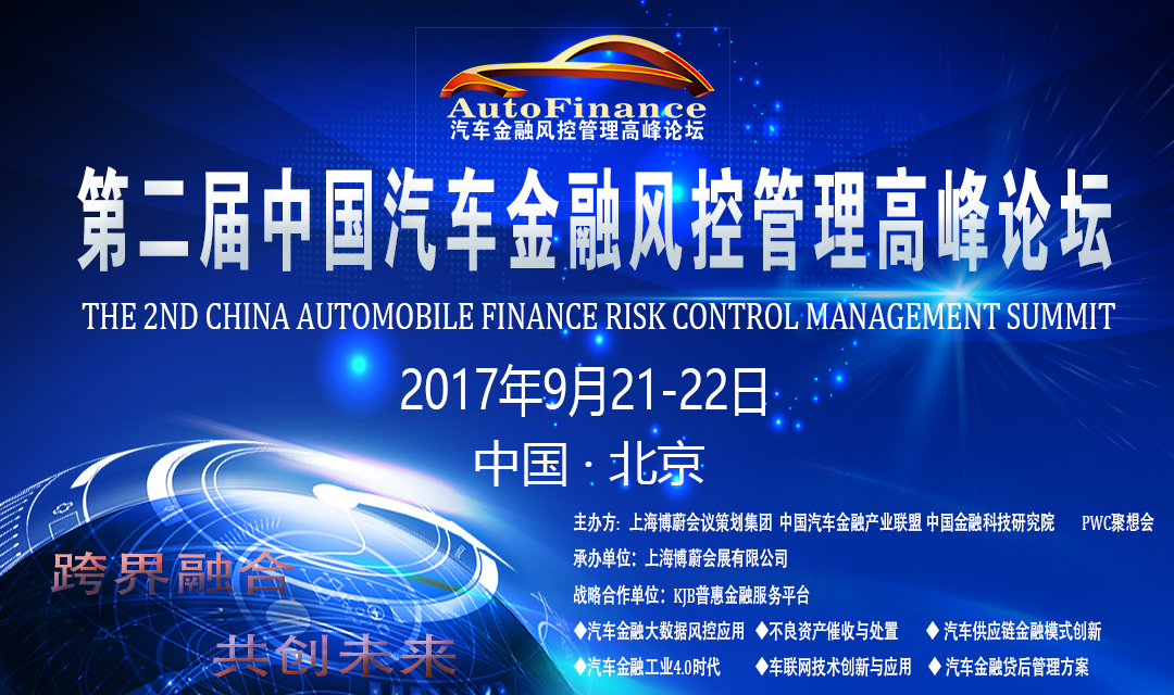 第二屆中國汽車(chē)金融風(fēng)控管理高峰論壇