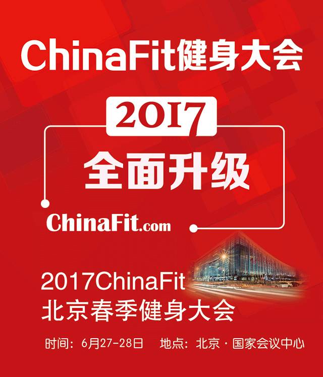 2017ChinaFit北京春季健身大會(huì )