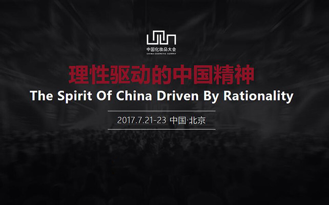 2017（第十屆）中國化妝品大會(huì )
