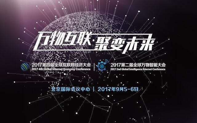 GIEC 2017全球互聯(lián)網(wǎng)經(jīng)濟大會(huì )-北京