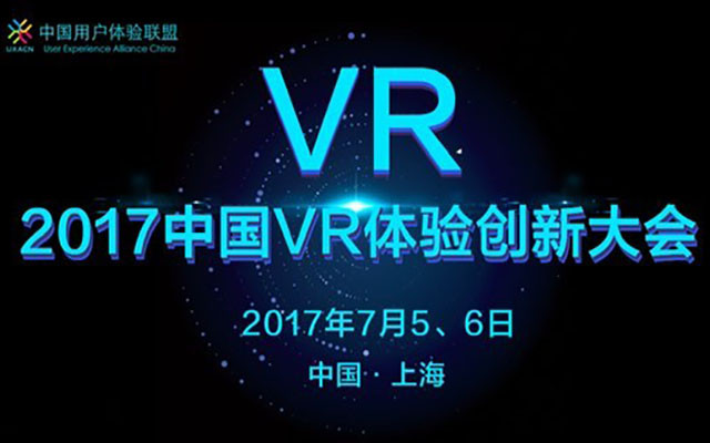 2017中國VR體驗創(chuàng  )新大會(huì )