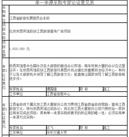 北京京西賓館投放江西旅游宣傳廣告項目