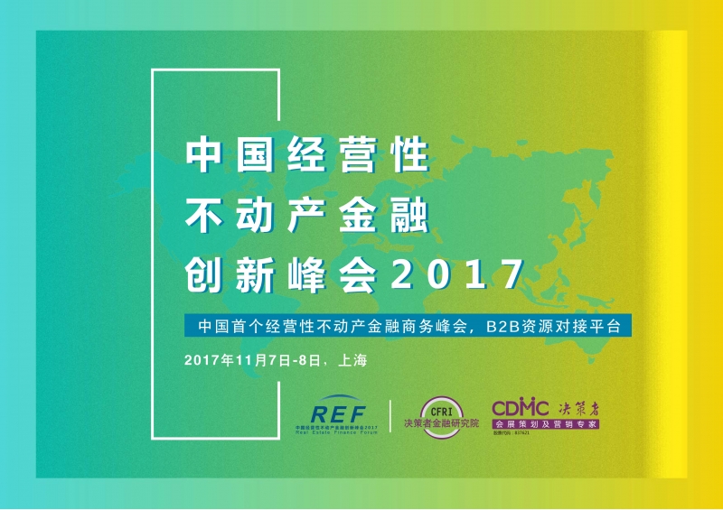 中國經(jīng)營(yíng)性不動(dòng)產(chǎn)金融創(chuàng  )新峰會(huì ) REF2017