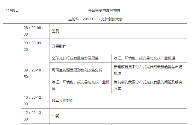 2017 PVIC 光伏創(chuàng  )新大會(huì )