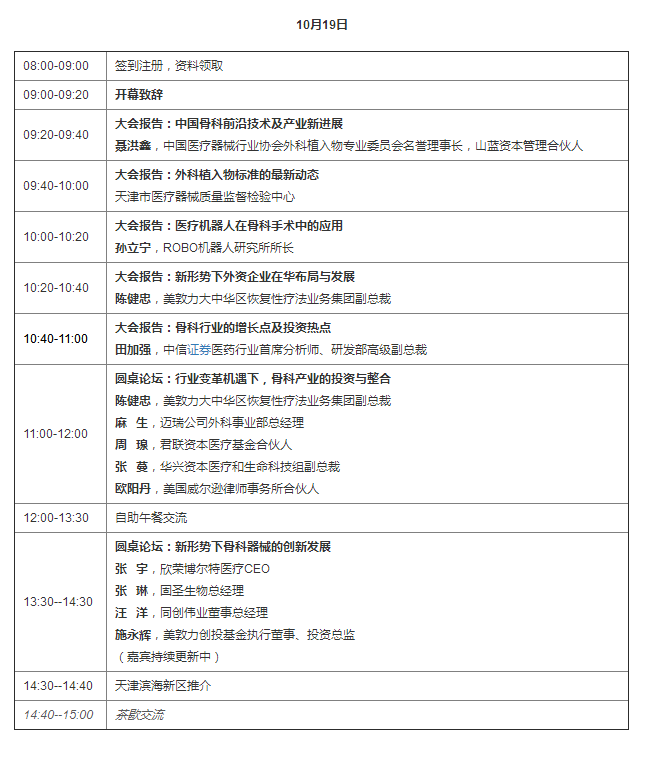 中國國際骨科·智能醫療產(chǎn)業(yè)投資峰會(huì )2017