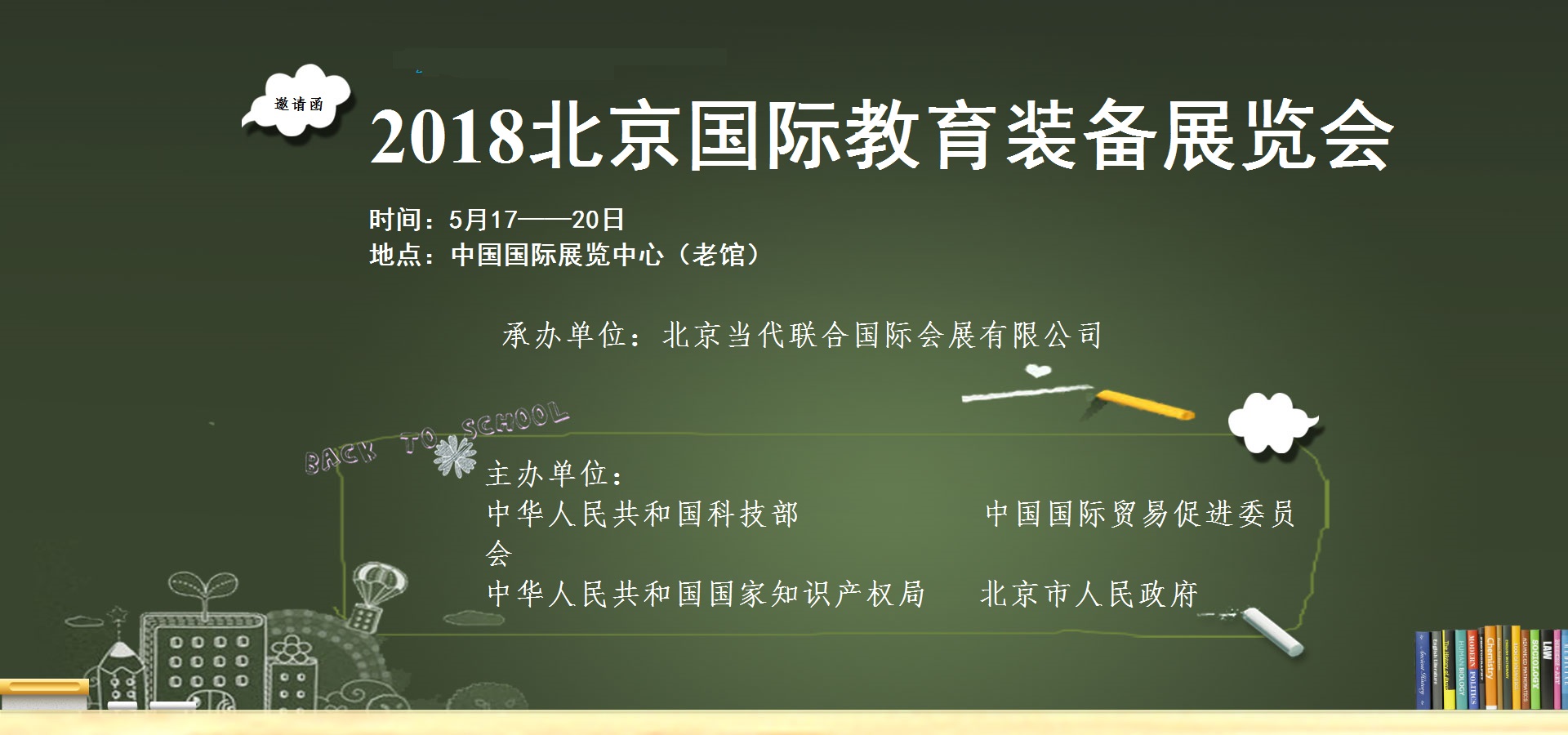 2018北京教育裝備科技展示會(huì )
