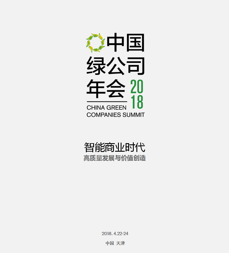 2018中國綠公司年會(huì )