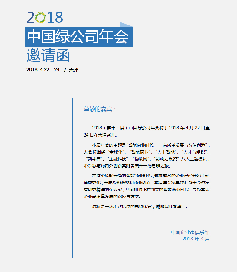 2018中國綠公司年會(huì )