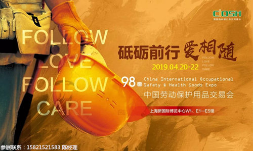 2019第98屆中國勞動(dòng)保護用品展（時(shí)間+地點(diǎn)）
