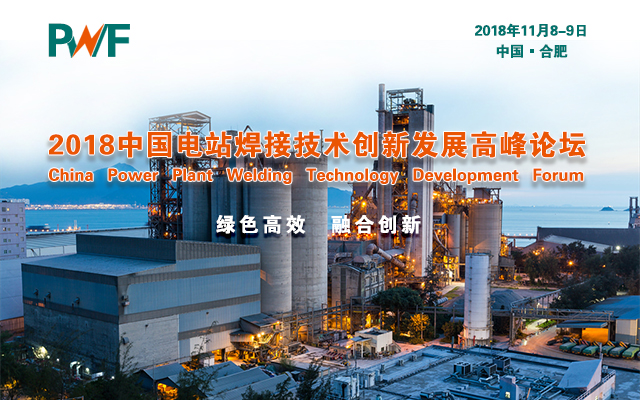 2018中國電站焊接技術(shù)創(chuàng  )新發(fā)展高峰論壇（時(shí)間+地點(diǎn)）