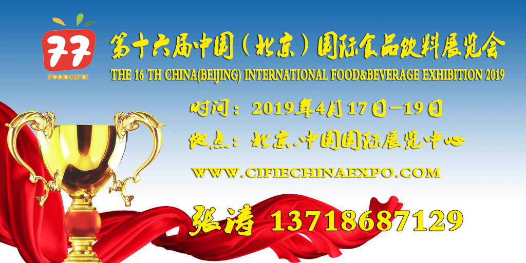 第十六屆中國（北京）國際食品飲料展覽會(huì )（時(shí)間+地點(diǎn)）