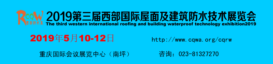 2019第三屆西部國際屋面及建筑防水技術(shù)展覽會(huì )（時(shí)間+地點(diǎn)）