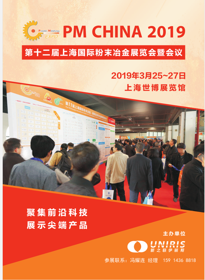 2019第十二屆上海國際粉末冶金展覽會(huì )（時(shí)間+地點(diǎn)）