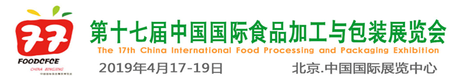 2019北京食品加工包裝展覽會(huì )（時(shí)間|地點(diǎn)）