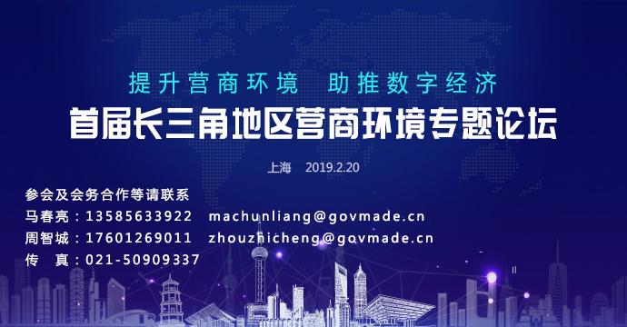 2019首屆長(cháng)三角地區營(yíng)商環(huán)境專(zhuān)題論壇時(shí)間地點(diǎn)